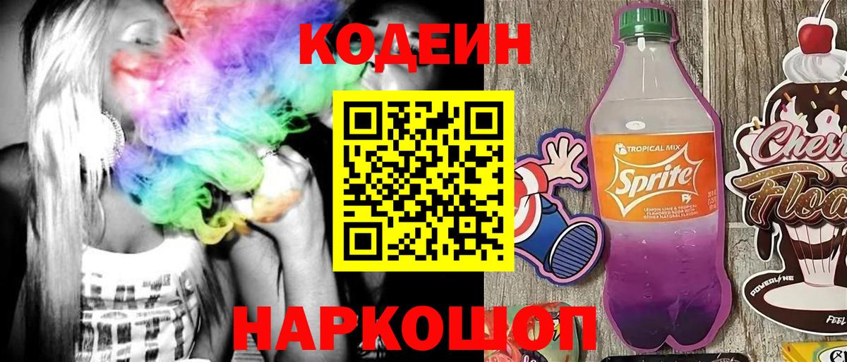Codein Purple Drank Камень-на-Оби