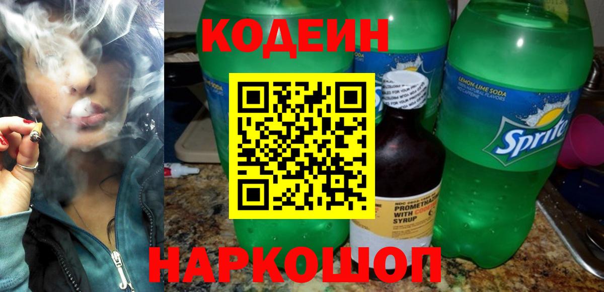Кодеиновый сироп Lean Purple Drank  Codein напиток Lean (лин)  Вход с VPN  Камень-на-Оби 
